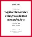 วันซูซอก(เป็นวันเซ่นไหว้บรรพบุรุษและวันฉลองเทศกาลเก็บเกี่ยว) ภาษาเกาหลีคืออะไร, คำศัพท์ภาษาไทย - เกาหลี วันซูซอก(เป็นวันเซ่นไหว้บรรพบุรุษและวันฉลองเทศกาลเก็บเกี่ยว) ภาษาเกาหลี 추석 คำอ่าน [ชู-ซอก]