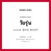 วัยรุ่น ภาษาเกาหลีคืออะไร, คำศัพท์ภาษาไทย - เกาหลี วัยรุ่น ภาษาเกาหลี 청소년, 청소년기