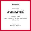 ศาสนาคริสต์ ภาษาเกาหลีคืออะไร, คำศัพท์ภาษาไทย - เกาหลี ศาสนาคริสต์ ภาษาเกาหลี 기독교 ตัวอย่าง 지독교를 믿다 [ชิด-กก-โย-รึล มิด-ตะ] แปลว่า นับถือศาสนาคริสต์