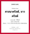 ศาสนาคริสต์, ชาวคริสต์ ภาษาเกาหลีคืออะไร, คำศัพท์ภาษาไทย - เกาหลี ศาสนาคริสต์, ชาวคริสต์ ภาษาเกาหลี 기독교 คำอ่าน [คี-ดก-กโย] ตัวอย่าง 기독교인 [คี-ดก-กโย-อิน] แปลว่า คริสต์ศาสนิกชน