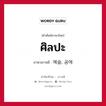 ศิลปะ ภาษาเกาหลีคืออะไร, คำศัพท์ภาษาไทย - เกาหลี ศิลปะ ภาษาเกาหลี 예술, 공에