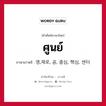 ศูนย์ ภาษาเกาหลีคืออะไร, คำศัพท์ภาษาไทย - เกาหลี ศูนย์ ภาษาเกาหลี 영,제로, 공, 중심, 핵심, 센터