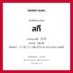 สกี ภาษาเกาหลีคืออะไร, คำศัพท์ภาษาไทย - เกาหลี สกี ภาษาเกาหลี 스키 คำอ่าน [ซือ-คี] ตัวอย่าง 스키를 타다 [คือ-คี-รึล ทา-ดา] แปลว่า เล่นสกี