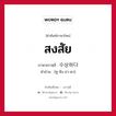 สงสัย ภาษาเกาหลีคืออะไร, คำศัพท์ภาษาไทย - เกาหลี สงสัย ภาษาเกาหลี 수상하다 คำอ่าน [ซู-ซัง-ฮา-ดา]