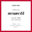 สถานตรวไข้ ภาษาเกาหลีคืออะไร, คำศัพท์ภาษาไทย - เกาหลี สถานตรวไข้ ภาษาเกาหลี 진료소 คำอ่าน [ชิน-รโย-โซ]