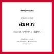 สมควร ภาษาเกาหลีคืออะไร, คำศัพท์ภาษาไทย - เกาหลี สมควร ภาษาเกาหลี 당연하다, 마땅하다