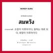 สมหวัง ภาษาเกาหลีคืออะไร, คำศัพท์ภาษาไทย - เกาหลี สมหวัง ภาษาเกาหลี 소망이 이루어지다, 원하는 대로 되다, 희망이 이루어지다