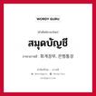 สมุดบัญชี ภาษาเกาหลีคืออะไร, คำศัพท์ภาษาไทย - เกาหลี สมุดบัญชี ภาษาเกาหลี 회계장부, 은행통장