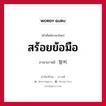 สร้อยข้อมือ ภาษาเกาหลีคืออะไร, คำศัพท์ภาษาไทย - เกาหลี สร้อยข้อมือ ภาษาเกาหลี 팔찌