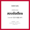 필기시험을 보다 ภาษาไทย?, คำศัพท์ภาษาไทย - เกาหลี 필기시험을 보다 ภาษาเกาหลี สอบข้อเขียน