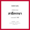 สามีภรรยา ภาษาเกาหลีคืออะไร, คำศัพท์ภาษาไทย - เกาหลี สามีภรรยา ภาษาเกาหลี 부부