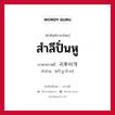 귀후비개 ภาษาไทย?, คำศัพท์ภาษาไทย - เกาหลี 귀후비개 ภาษาเกาหลี สำลีปั่นหู คำอ่าน [ควี-ฮู-บี-เก]