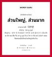 ส่วนใหญ่, ส่วนมาก ภาษาเกาหลีคืออะไร, คำศัพท์ภาษาไทย - เกาหลี ส่วนใหญ่, ส่วนมาก ภาษาเกาหลี 대부분 คำอ่าน [เท-บู-บุน] ตัวอย่าง 방학 때 학생들은 대부분 집에 돌아간다 [บัง-ฮัก เต ฮัก-เซง-ดือ-รึน เท-บู-บุน ชิ-เบ โท-รา-กัน-ดา] แปลว่า ตอนปิดเทอมนักเรียนส่วนใหญ่กลับบ้าน