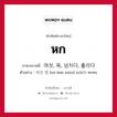 여섯, 육, 넘치다, 흘리다 ภาษาไทย?, คำศัพท์ภาษาไทย - เกาหลี 여섯, 육, 넘치다, 흘리다 ภาษาเกาหลี หก ตัวอย่าง 여섯 명 [ยอ-ซอด มยอง] แปลว่า หกคน