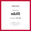 야한 영화 ภาษาไทย?, คำศัพท์ภาษาไทย - เกาหลี 야한 영화 ภาษาเกาหลี หนังโป๊