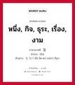 หนึ่ง, กิจ, ธุระ, เรื่อง, งาม ภาษาเกาหลีคืออะไร, คำศัพท์ภาษาไทย - เกาหลี หนึ่ง, กิจ, ธุระ, เรื่อง, งาม ภาษาเกาหลี 일 คำอ่าน [อิล] ตัวอย่าง 일 있다 [อิล อิด-ตะ] แปลว่า มีธุระ