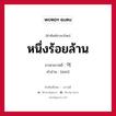 หนึ่งร้อยล้าน ภาษาเกาหลีคืออะไร, คำศัพท์ภาษาไทย - เกาหลี หนึ่งร้อยล้าน ภาษาเกาหลี 억 คำอ่าน [ออก]