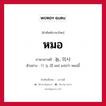 หมอ ภาษาเกาหลีคืออะไร, คำศัพท์ภาษาไทย - เกาหลี หมอ ภาษาเกาหลี 놈, 의사 ตัวอย่าง 이 놈 [อี นม] แปลว่า หมอนี้