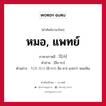 หมอ, แพทย์ ภาษาเกาหลีคืออะไร, คำศัพท์ภาษาไทย - เกาหลี หมอ, แพทย์ ภาษาเกาหลี 의사 คำอ่าน [อึย-ซา] ตัวอย่าง 치과 의사 [ชิ-กวา อึย-ซา] แปลว่า หมอฟัน