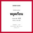 หยุดเรียน ภาษาเกาหลีคืออะไร, คำศัพท์ภาษาไทย - เกาหลี หยุดเรียน ภาษาเกาหลี 퇴학 คำอ่าน [ทเว-ฮัก]