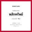 หลักทรัพย์ ภาษาเกาหลีคืออะไร, คำศัพท์ภาษาไทย - เกาหลี หลักทรัพย์ ภาษาเกาหลี 재산