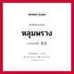 หลุมพราง ภาษาเกาหลีคืออะไร, คำศัพท์ภาษาไทย - เกาหลี หลุมพราง ภาษาเกาหลี 함정