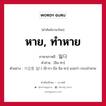 หาย, ทำหาย ภาษาเกาหลีคืออะไร, คำศัพท์ภาษาไทย - เกาหลี หาย, ทำหาย ภาษาเกาหลี 잃다 คำอ่าน [อิล-ทา] ตัวอย่าง 지갑을 잃다 [ชิ-กา-บึล อิล-ทา] แปลว่า กระเป๋าหาย