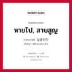 หายไป, สาบสูญ ภาษาเกาหลีคืออะไร, คำศัพท์ภาษาไทย - เกาหลี หายไป, สาบสูญ ภาษาเกาหลี 실종되다 คำอ่าน [ชิล-จง-ดเว-ดา]