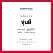 หุ่นดี ภาษาเกาหลีคืออะไร, คำศัพท์ภาษาไทย - เกาหลี หุ่นดี ภาษาเกาหลี 늘씬하다 คำอ่าน [นึล-ชิน-ฮา-ดา]