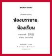 ห้องบรรยาย, ห้องเรียน ภาษาเกาหลีคืออะไร, คำศัพท์ภาษาไทย - เกาหลี ห้องบรรยาย, ห้องเรียน ภาษาเกาหลี 강의실 คำอ่าน [คา-เง-ชิล]