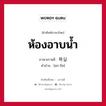 ห้องอาบน้ำ ภาษาเกาหลีคืออะไร, คำศัพท์ภาษาไทย - เกาหลี ห้องอาบน้ำ ภาษาเกาหลี 욕실 คำอ่าน [ยก-ชิล]