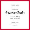 ห้างสรรพสินค้า ภาษาเกาหลีคืออะไร, คำศัพท์ภาษาไทย - เกาหลี ห้างสรรพสินค้า ภาษาเกาหลี 백화점 คำอ่าน [เพ-ควา-จอม]