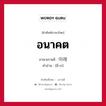 อนาคต ภาษาเกาหลีคืออะไร, คำศัพท์ภาษาไทย - เกาหลี อนาคต ภาษาเกาหลี 미래 คำอ่าน [มี-เร]