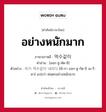 อย่างหนักมาก ภาษาเกาหลีคืออะไร, คำศัพท์ภาษาไทย - เกาหลี อย่างหนักมาก ภาษาเกาหลี 억수같이 คำอ่าน [ออก-ซู-คัด-ชิ] ตัวอย่าง 비가 억수같이 내리다 [พี-กา ออก-ซู-กัด-ชิ เน-รี-ดา] แปลว่า ฝนตกอย่างหนักมาก