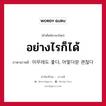 อย่างไรก็ได้ ภาษาเกาหลีคืออะไร, คำศัพท์ภาษาไทย - เกาหลี อย่างไรก็ได้ ภาษาเกาหลี 아무래도 좋다, 어떻더랃 괜찮다