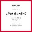 อสังหาริมทรัพย์ ภาษาเกาหลีคืออะไร, คำศัพท์ภาษาไทย - เกาหลี อสังหาริมทรัพย์ ภาษาเกาหลี 부동산 คำอ่าน [พู-ดง-ซัน]