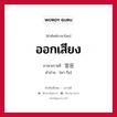 ออกเสียง ภาษาเกาหลีคืออะไร, คำศัพท์ภาษาไทย - เกาหลี ออกเสียง ภาษาเกาหลี 발음 คำอ่าน [พา-รึม]