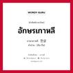 อักษรเกาหลี ภาษาเกาหลีคืออะไร, คำศัพท์ภาษาไทย - เกาหลี อักษรเกาหลี ภาษาเกาหลี 한글 คำอ่าน [ฮัน-กึล]