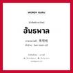 อันธพาล ภาษาเกาหลีคืออะไร, คำศัพท์ภาษาไทย - เกาหลี อันธพาล ภาษาเกาหลี 폭력배 คำอ่าน [พก-รยอก-เป]