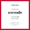 อาการหนัก ภาษาเกาหลีคืออะไร, คำศัพท์ภาษาไทย - เกาหลี อาการหนัก ภาษาเกาหลี 증상 คำอ่าน [ชึง-ซัง]