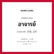 อาจารย์ ภาษาเกาหลีคืออะไร, คำศัพท์ภาษาไทย - เกาหลี อาจารย์ ภาษาเกาหลี 선생, 교수