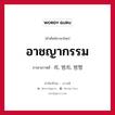 อาชญากรรม ภาษาเกาหลีคืออะไร, คำศัพท์ภาษาไทย - เกาหลี อาชญากรรม ภาษาเกาหลี 죄, 범죄, 범행