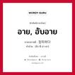 อาย, อับอาย ภาษาเกาหลีคืออะไร, คำศัพท์ภาษาไทย - เกาหลี อาย, อับอาย ภาษาเกาหลี 창피하다 คำอ่าน [ชัง-พี-ฮา-ดา]