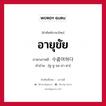 อายุขัย ภาษาเกาหลีคืออะไร, คำศัพท์ภาษาไทย - เกาหลี อายุขัย ภาษาเกาหลี 수줍어하다 คำอ่าน [ซู-จู-จอ-ฮา-ดา]