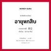 อายุหกสิบ ภาษาเกาหลีคืออะไร, คำศัพท์ภาษาไทย - เกาหลี อายุหกสิบ ภาษาเกาหลี 환갑 คำอ่าน [ฮวาน-กับ]