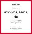 อำนวยการ, จัดการ, จัด ภาษาเกาหลีคืออะไร, คำศัพท์ภาษาไทย - เกาหลี อำนวยการ, จัดการ, จัด ภาษาเกาหลี 주회하다 คำอ่าน [ชู-ฮเว-ฮา-ดา]