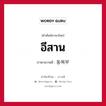 동북부 ภาษาไทย?, คำศัพท์ภาษาไทย - เกาหลี 동북부 ภาษาเกาหลี อีสาน