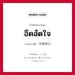 อึดอัดใจ ภาษาเกาหลีคืออะไร, คำศัพท์ภาษาไทย - เกาหลี อึดอัดใจ ภาษาเกาหลี 거북하다