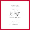 อุณหภูมิ ภาษาเกาหลีคืออะไร, คำศัพท์ภาษาไทย - เกาหลี อุณหภูมิ ภาษาเกาหลี 온도, 기온