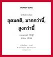 อุดมคติ, มากกว่านี้, สูงกว่านี้ ภาษาเกาหลีคืออะไร, คำศัพท์ภาษาไทย - เกาหลี อุดมคติ, มากกว่านี้, สูงกว่านี้ ภาษาเกาหลี 이상 คำอ่าน [อี-ซัง]